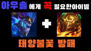 아우솔에게 꼭 필요한 아이템 - 태양불꽃 방패 아우렐리온 솔