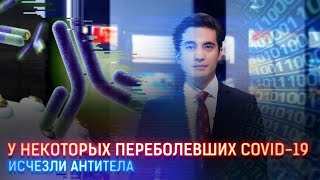 УЧЕНЫЕ: У НЕКОТОРЫХ ПЕРЕБОЛЕВШИХ COVID-19 ИСЧЕЗЛИ АНТИТЕЛА