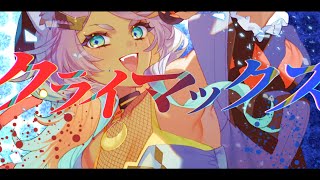 クライマックス/SUPER BEAVER covered by 狼朗ハツキ【歌ってみた】