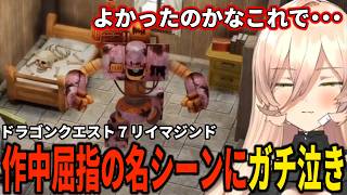 【#DQ7R】作中屈指の名シーンにガチ泣きするニュイ・ソシエール ※ネタバレ注意 #Vtuber切り抜き #にゅらいぶ