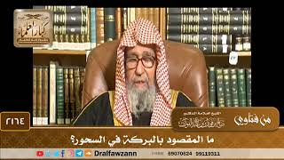 2164 - ما المقصود بالبركة في السحور؟ - الشيخ صالح الفوزان image