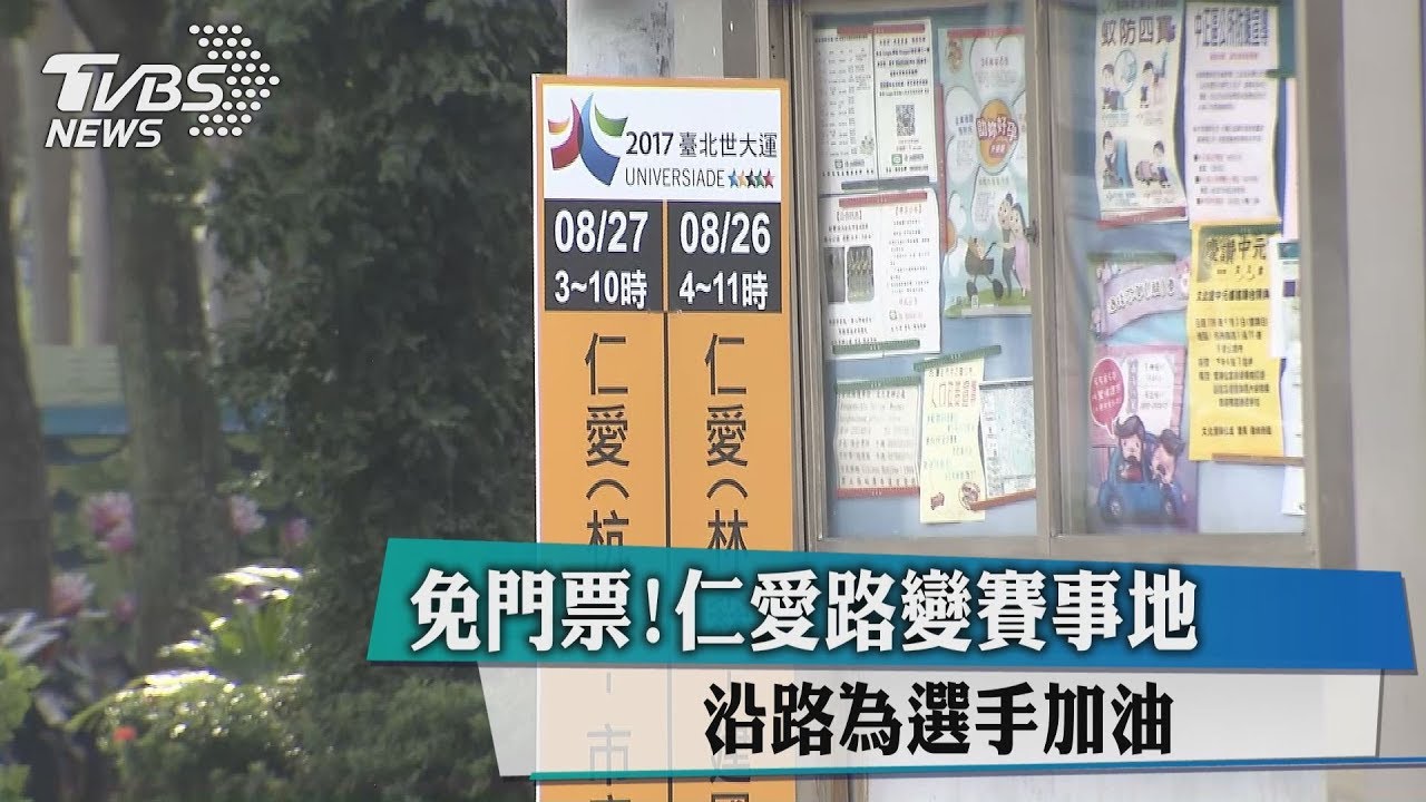 免門票！仁愛路變賽事地　沿路為選手加油