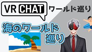【VRCHAT】VRCワールド巡り５１「星空のワールド」巡り