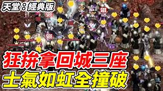 換RO攻城【天堂：經典版】狂拚拿回城三座《士氣如虹全撞破》伊頓台灣小農鮮果乾團購只到7/12【平民百姓實況台】