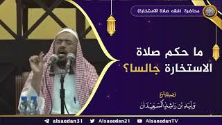 صورة ما حكم صلاة الاستخارة جالساً ؟