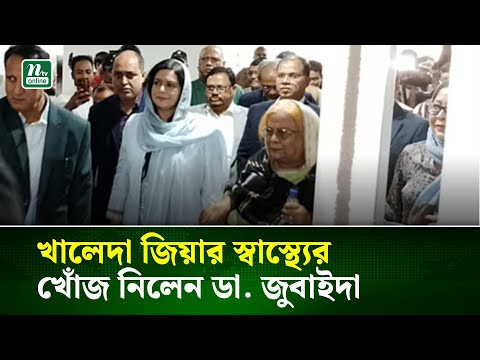 খালেদা জিয়ার স্বাস্থ্যের খোঁজ নিলেন ডা. জুবাইদা | NTV News