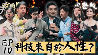 全明星辯論會EP10完整版｜黃豪平奇襲策略成功 德哥現場大笑 凱莉 蘿莉塔即興發揮大獲好評！｜全明星辯論會