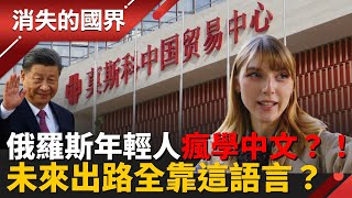 俄羅斯年輕人瘋學中文？！ 為什麼突然變成「出路保證」？中俄關係有多鐵看這裡！│李文儀 主持│【消失的國界PART2】20251117│三立新聞台