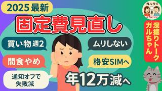 【有益スレ】節約術 固定費 見直し｜2025 最新→コンビニ×・外食×・サブスク解約で“年単位で効く”健康貯金【ガルラジ】