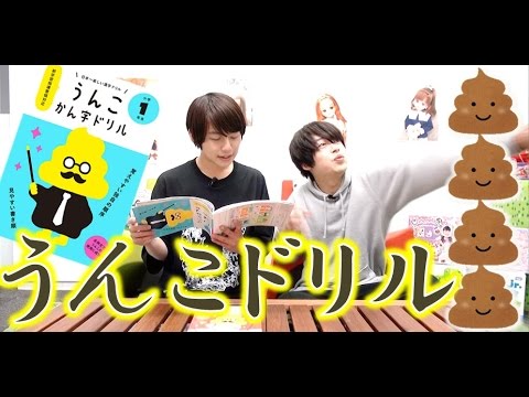話題のうんこ漢字ドリルやってみたｗｗｗ【毎日19時！立石学園】