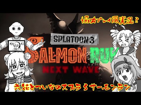 【スプラトゥーン３】六花とついなのスプラ３ サーモンラン