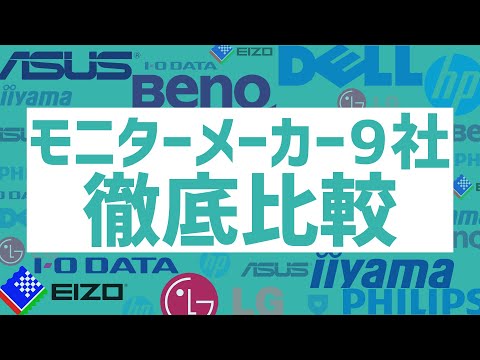 どんなメーカーがどんな立ち位置？液晶モニターメーカー業界を徹底比較！
