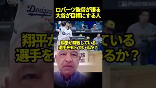 大谷翔平が尊敬している人とは？#ドジャース #海外の反応 #大谷翔平
