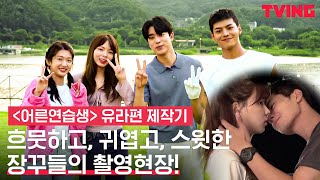 엄마미소 짓게 하는 쏘~ 스윗한 촬영현장! | 유라편 제작기 video