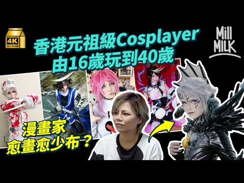 #MM｜香港元祖級Cosplayer由16歲玩到40歲 親手造300多套Cos衫道具