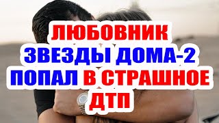 ДОМ 2 НОВОСТИ НА 6 ДНЕЙ РАНЬШЕ – 16 СЕНТЯБРЯ 2020 (16.09.2020)