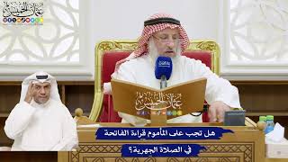 790 - هل تجب على المأموم قراءة الفاتحة في الصلاة الجهرية؟ - عثمان الخميس