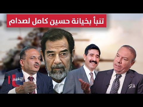 فيديو | الهيتي تنبأ بخيانة حسين كامل ودخول صدام حسين للكويت