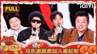 【FULL】EP04-1：马东邀真勇加入毒蛇帮 Norah杨梦琦体验手机后坐力 | 喜剧之王单口季2 | The King of Stand-up Comedy 2 | iQIYI爆笑宇宙