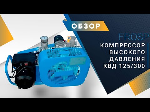 Компрессор FROSP КВД 125/300 (220В, 125л/мин, 300бар, 2,2кВт)