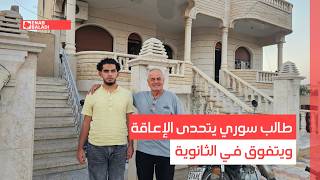 طالب سوري يتحدى الإعاقة ويتفوق في الثانوية