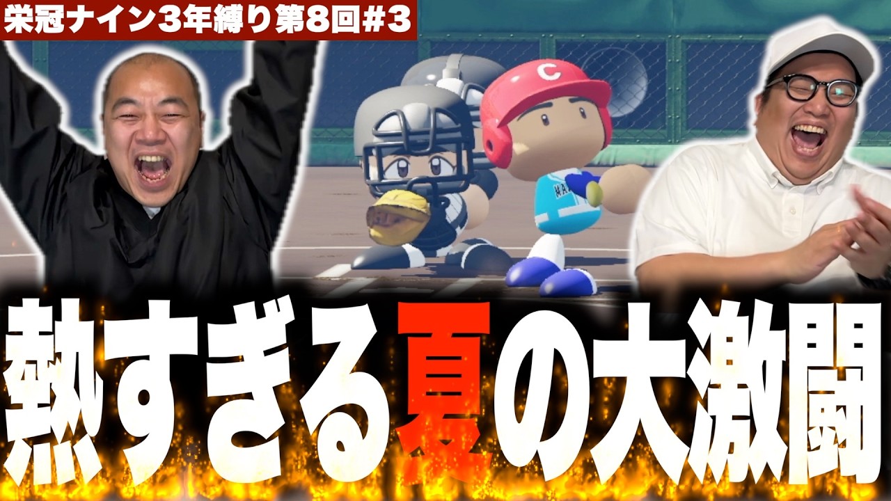 歴史的な大激闘！弱小校からの快進撃を見せる！？［きしたかの栄冠ナイン3年縛り第8回］(3話目)