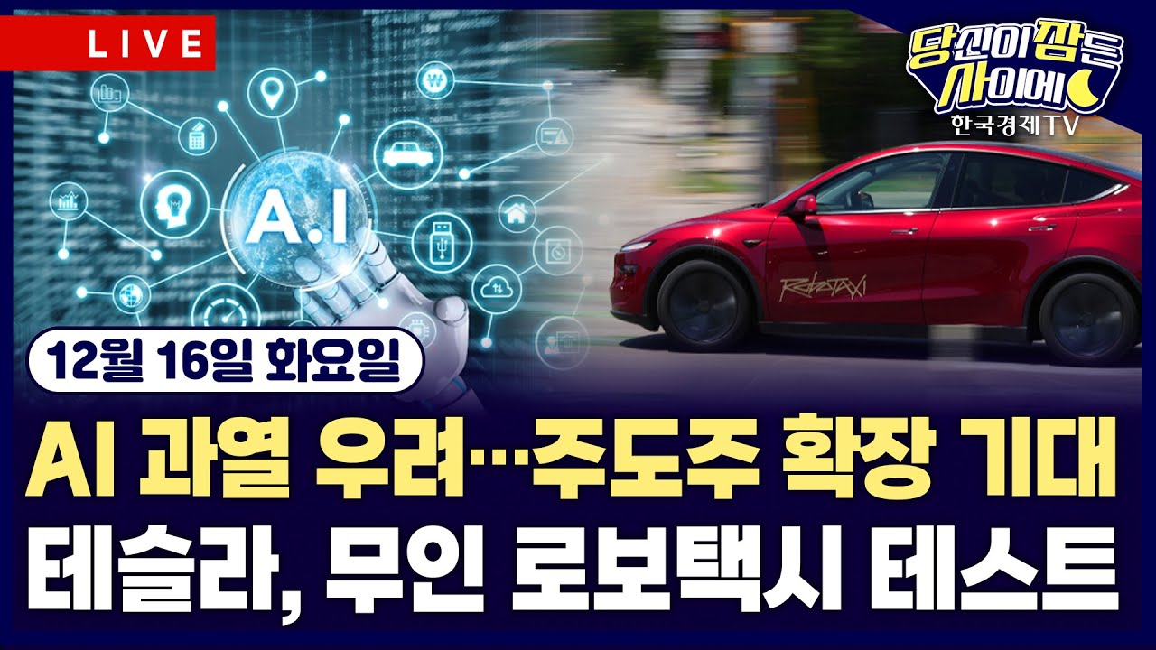 [🔴12/16 #당잠사] AI 피로감 순환매 지속 | 테슬라, 무인 로보택시 테스트 소식에 강세 | #테슬라 #엔비디아 