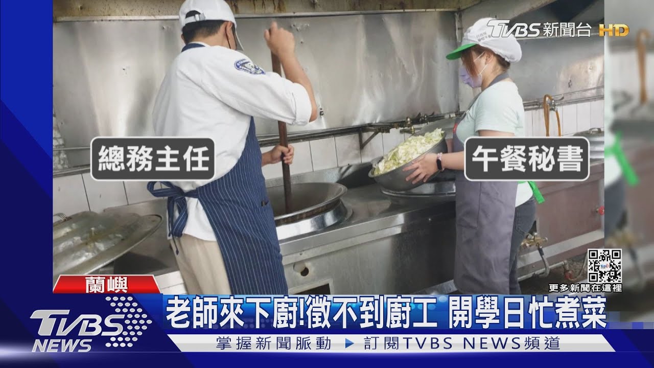 老師來下廚!徵不到廚工 開學日忙煮菜