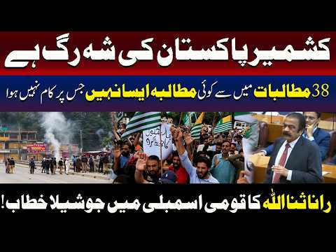 کشمیر پاکستان کی شہ رگ ہے ،رانا ثناء
