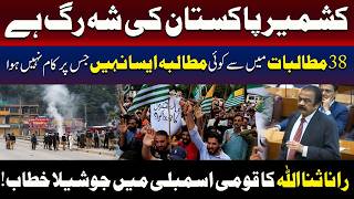 کشمیر پاکستان کی شہ رگ ہے ،رانا ثناء