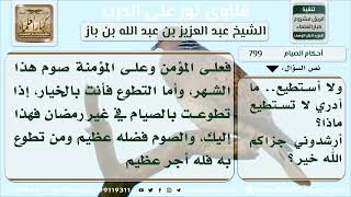 799 - مدى تأثير كثرة اللعاب على الصائم - نور على الدرب image