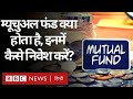 Mutual Funds Investment: म्यूचुअल फंड क्या हैं, ये कैसे काम कर