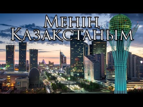 Kazakhstan National Anthem: Менің Қазақстаным - My Kazakhstan