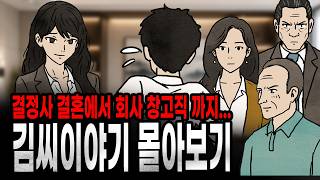 Download lagu [팩 if] 결정사 결혼에서 회사 창고직까지 김씨이야기 몰아보기 (1~8회) mp3