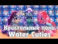 Обзор игрушек My Little Pony - кристальные пони Water Cuties 