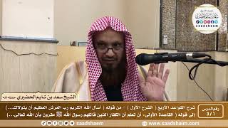 صورة شرح كتاب القواعد الأربع فيديو ( الشرح الأول ) - الشيخ سعد بن شايم الحضيري