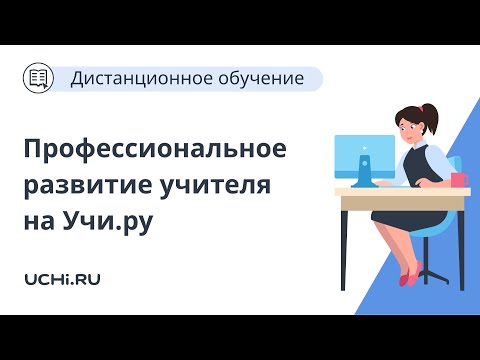 Профессиональное развитие учителя на Учи.ру