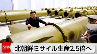 北朝鮮 ミサイル生産2.5倍へ  金総書記が軍需工場視察