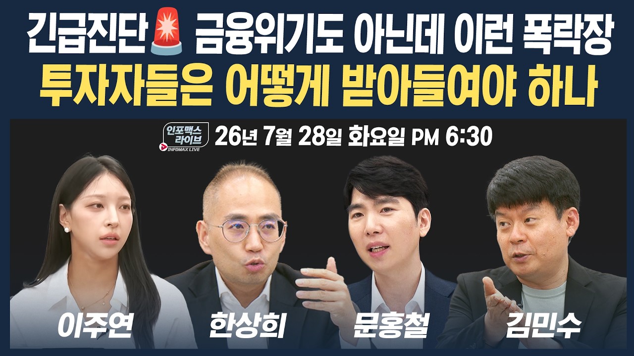 🔴[6시30분 생방송] 도대체 뭐가 문제일까, 시장은 왜 이렇게 하락하나 | 인포맥스라이브 260728