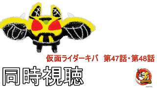 【同時視聴配信】特撮の話をしよう 番外編　仮面ライダーキバを見る配信　その288