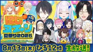 にじヌ→ン夏祭り2026～寄ってらっしゃい見てらっしゃい！真昼のライバー大集合SP～【#にじヌーン夏祭り】