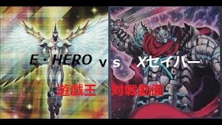遊戯王[対戦動画] ＃2 E・HERO　vs　Xセイバー　[連夜＆ムーサ]
