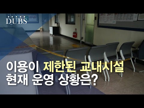 교내 시설 이용 제한 현황