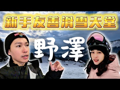野澤滑雪 新手也能享受的滑雪天堂 滑雪場路線攻略全記錄