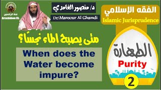 صورة يجوز التطهر بماء منقى من الصرف الصحي؟ متى يصبح الماء نجسًا؟