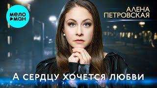Алёна Петровская – А сердцу хочется любви (Single, 2024)