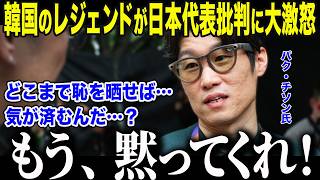 【サッカー日本代表】予選敗退韓国の森保ジャパン批判にパク・チソンが激怒「これ以上恥を…」大統領も呆れさせた韓国代表の崩壊の裏側【海外の反応/北中米W杯/ワールドカップ】