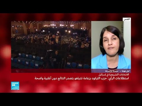 الانتخابات التشريعية الإسرائيلية ما هي النتائج الأولية؟