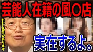 人気女優もお金で買えるのか?条件は〇〇です【岡田斗司夫/切り抜き/芸能人/有名人/風俗/在籍】