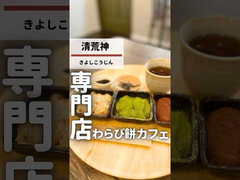 【清荒神駅】珍しい味も食べられる絶品わらび餅専門店　#宝塚 #宝塚市 #宝塚グルメ #兵庫グルメ #わらび餅 #地方創生 #takarazuka